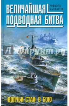 Величайшая подводная битва. "Волчьи стаи" в бою