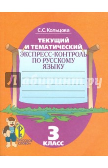 Текущий и тематический экспресс-контроль. Рабочая тетрадь по русскому языку для 3 класса