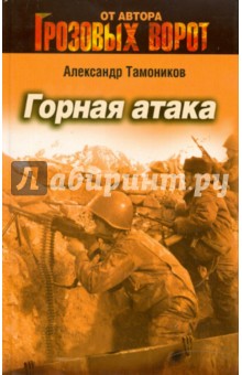 Горная атака