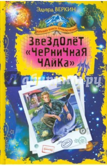 Звездолет "Черничная Чайка"