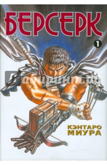 Берсерк. Книга 1