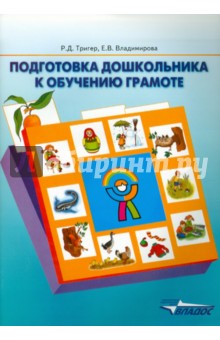 Подготовка дошкольника к обучению грамоте: пособие для детей среднего дошкольного возраста