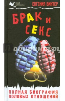 Брак и секс. Полная биография половых отношений
