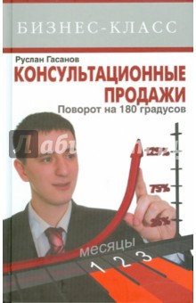 Консультационные продажи. Поворот на 180°