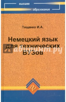 Немецкий язык для технических ВУЗов