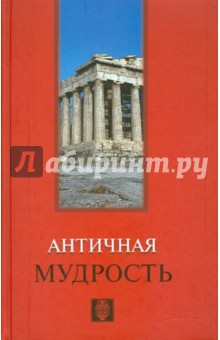 Античная мудрость