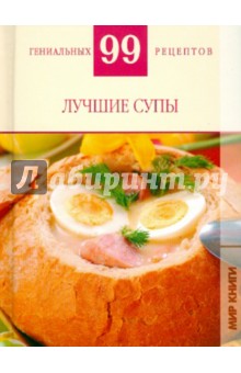 Лучшие супы