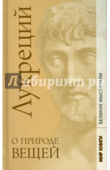 О природе вещей