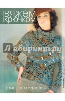 Комплекты и костюмы