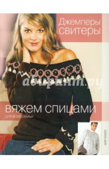 Джемперы, свитеры