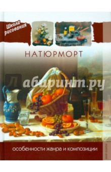 Натюрморт. Особенности жанра и композиции