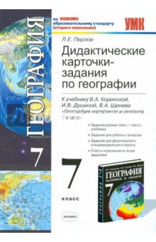 География. 7 класс. Дидактические карточки-задания к учебнику В.А. Коринской и др.