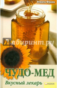 Чудо-мед. Вкусный лекарь