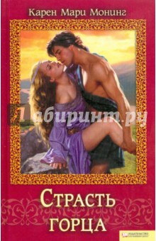 Страсть горца