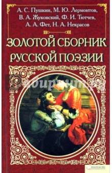 Золотой сборник русской поэзии