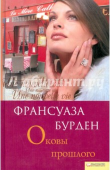 Оковы прошлого