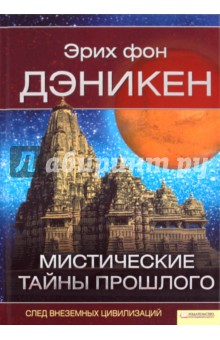 Мистические тайны прошлого