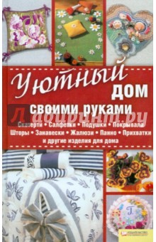 Уютный дом своими руками. Скатерти. Салфетки. Подушки. Покрывала. Шторы. Занавески. Жалюзи