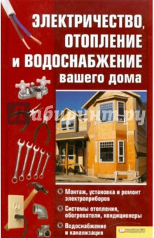 Электричество, отопление и водоснабжение вашего дома