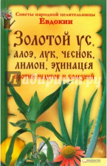Золотой ус алоэ, лук, чеснок, лимон против недугов