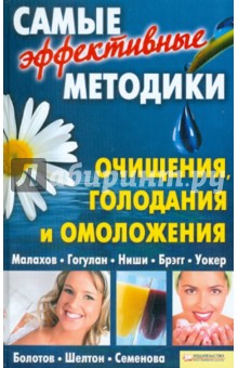 Самые эффективные методики очищения, голодания и омоложения
