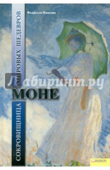 Моне. Сокровищница мировых шедевров
