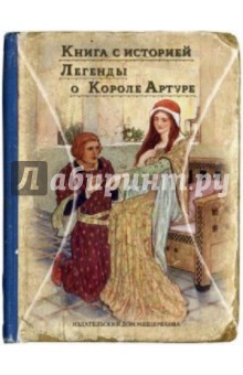 Легенды о короле Артуре