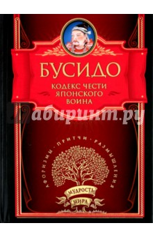Бусидо. Кодекс чести японского воина