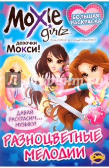 Книжка-раскраска. Moxie. Выпуск 1: Разноцветные мелодии