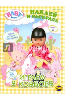 Книжка-раскраска. Baby Born. Выпуск 1. Играем в ковбоев