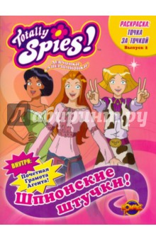 Книжка-раскраска. Totally Spies! Выпуск 2. Шпионские штучки