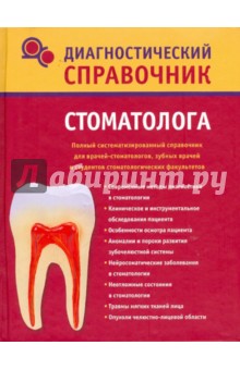 Диагностический справочник стоматолога