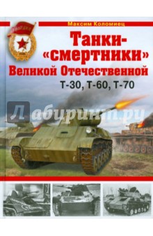 Танки-"смертники" Великой Отечественной