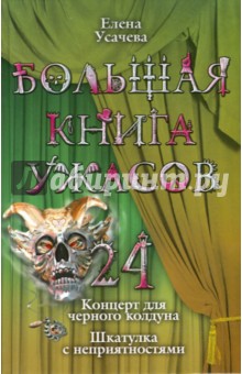 Большая книга ужасов. 24