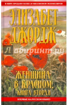 Женщина в красном. В 2 книгах. Книга 2