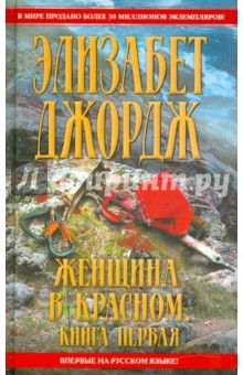 Женщина в красном. В 2 книгах. Книга1