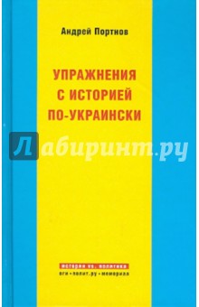 Упражнения с историей по-украински