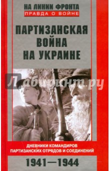 Партизанская война на Украине. Дневники командиров партизанских отрядов и соединений. 1941-1944