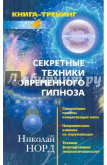 Секретные техники современного гипноза. Сильнейшие приемы концентрации воли…