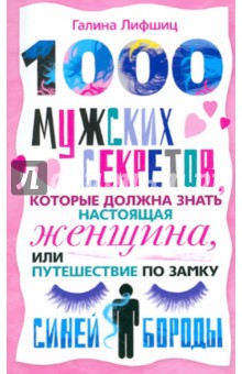 1000 мужских секретов которые должна знать настоящая женщина, или Путешествие по замку Синей Бороды