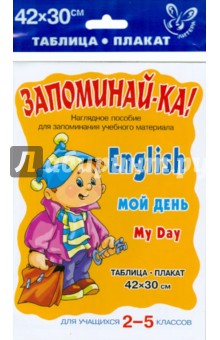 Английский. Мой день. Для учащихся 2-5 классов