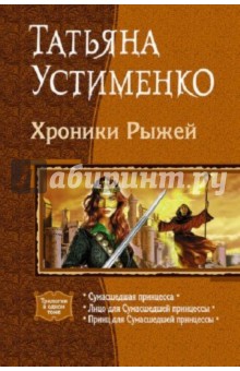 Хроники Рыжей: Сумасшедшая принцесса; Лицо для Сумасшедшей принцессы; Принц для ...