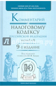 Комментарий к Налоговому кодексу РФ,  частям первой и второй