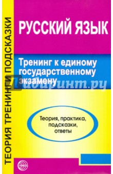 Русский язык. Тренинг к ЕГЭ