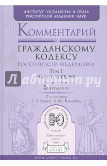 Комментарий к Гражданскому кодексу РФ. В 2-х томах. Том 1. Части 1-2 ГК РФ