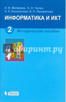 Информатика и ИКТ. 2 класс: методическое пособие (+CD)