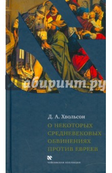 О некоторых средневековых обвинениях против евреев: Историческое исследование по источникам