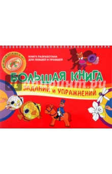 Большая книга заданий и упражнений для детей