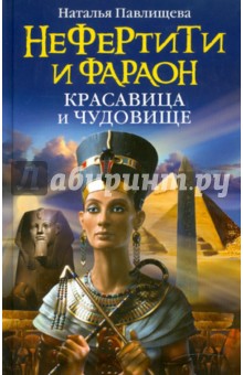 Нефертити и фараон: красавица и чудовище