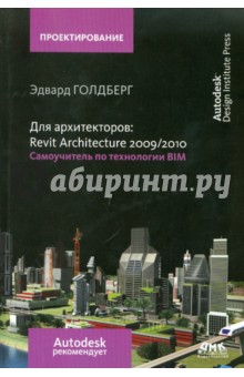 Для архитекторов: Revit Architecture 2009/2010